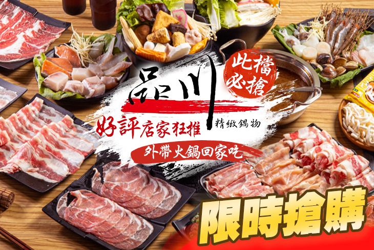 品川精緻鍋物