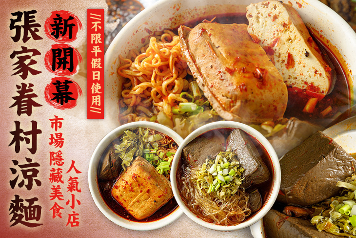 張家眷村涼麵