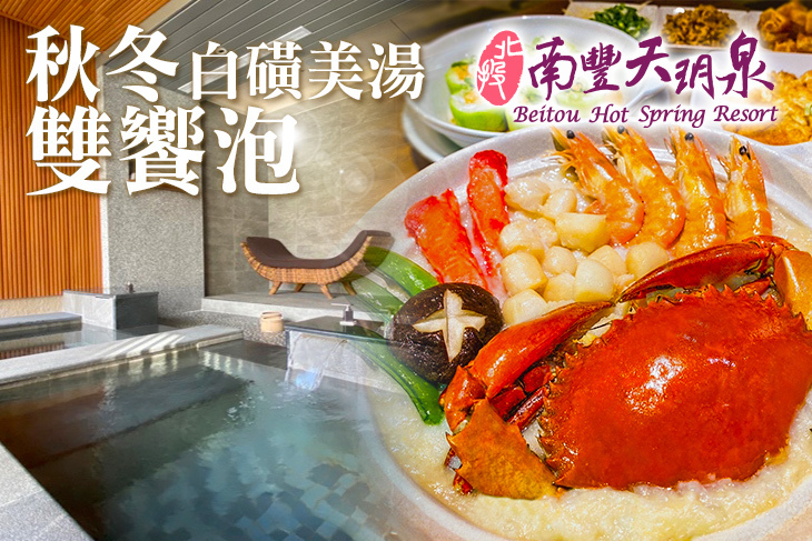 北投南豐天玥泉溫泉會館