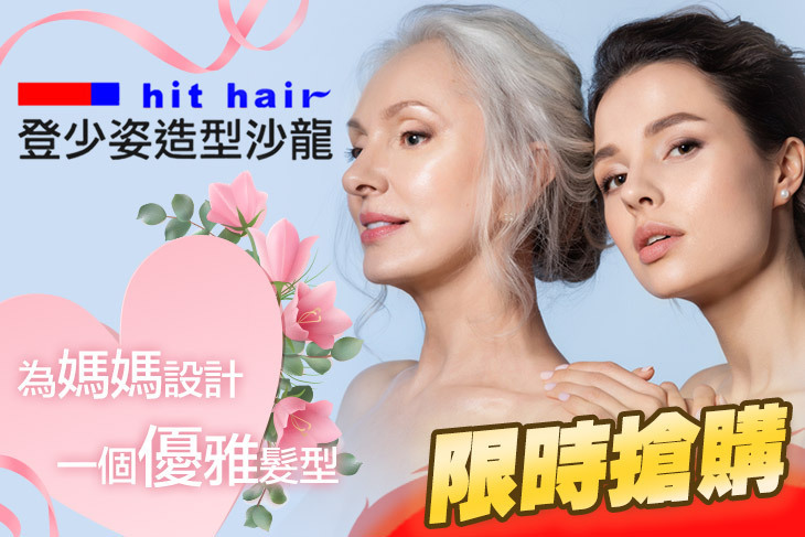 hit hair登少姿造型沙龍​