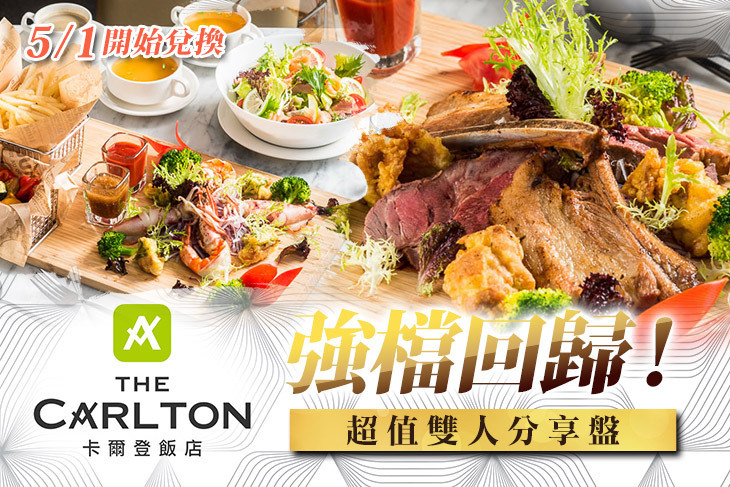 卡爾登飯店台中館-享餐廳