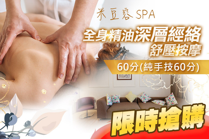 米豆容SPA