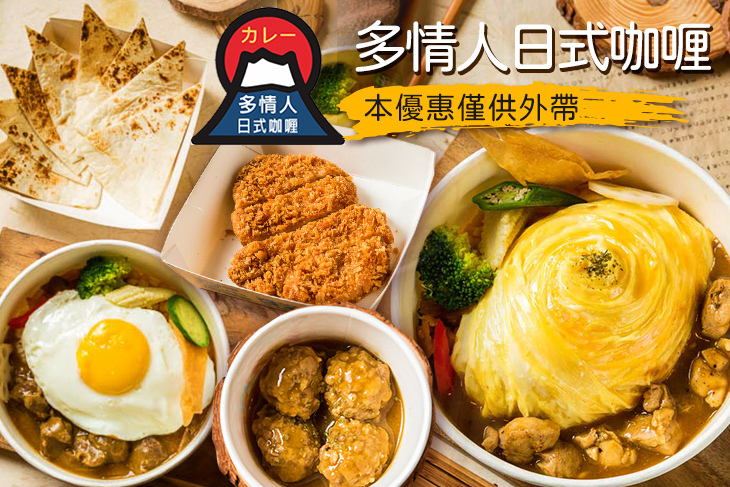 多情人日式咖喱