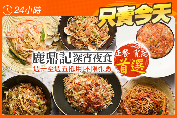 鹿鼎記深宵夜食