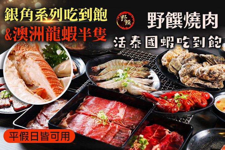 野饌燒肉 和牛&活泰國蝦吃到飽