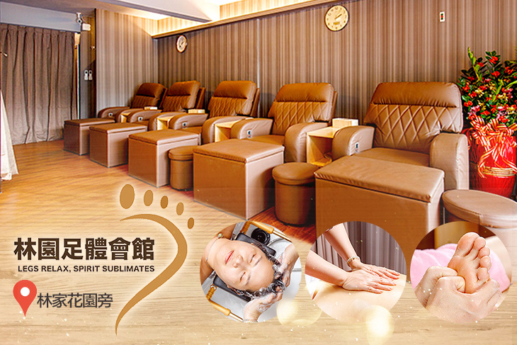 林園足體會館
