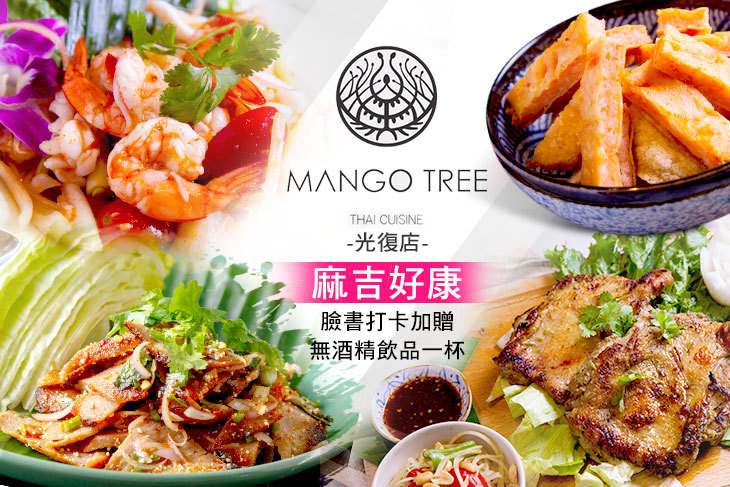MANGO TREE 芒果樹精緻泰廚(光復店)