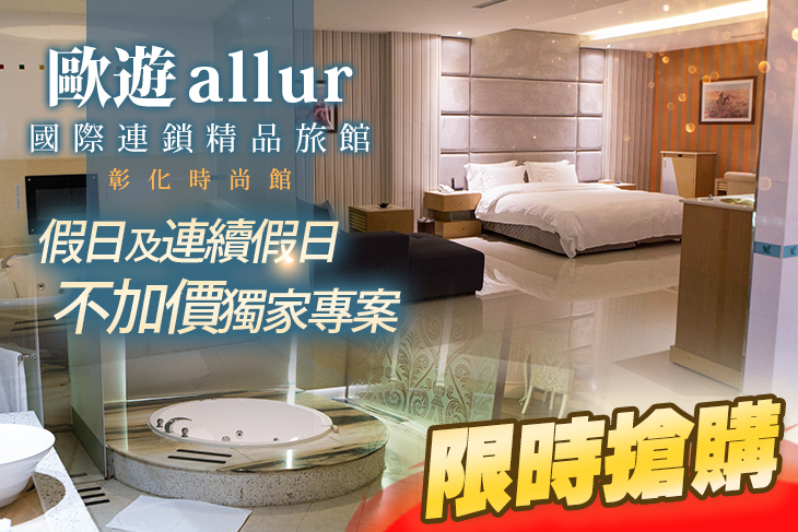 彰化-歐遊國際連鎖精品旅館-時尚館