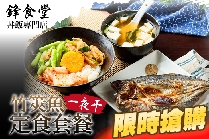 鋒食堂丼飯專門店