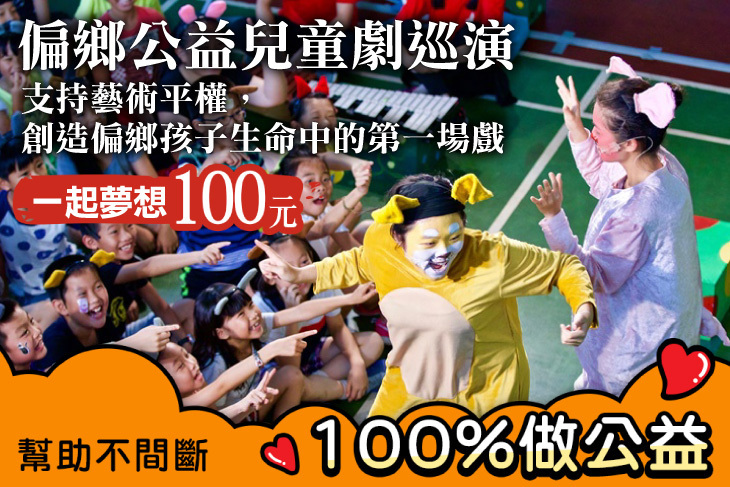 一起夢想－偏鄉公益兒童劇巡演