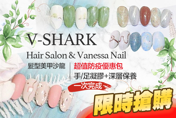 V-SHARK Hair Salon & Vanessa Nail髮型美甲沙龍