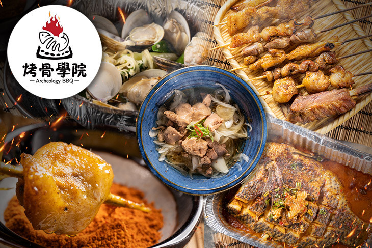烤骨學院