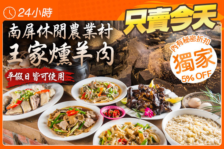南屏休閒農業村 王家燻羊肉