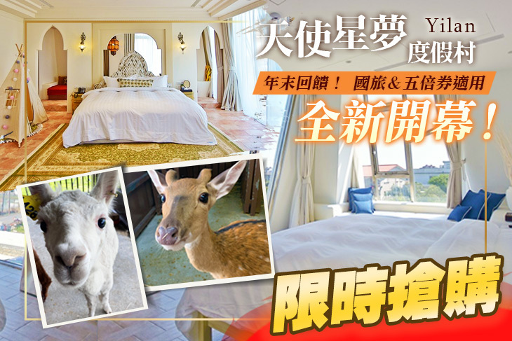 宜蘭天使星夢度假村