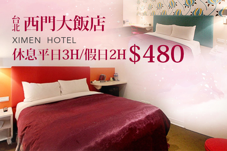 台北-西門大飯店