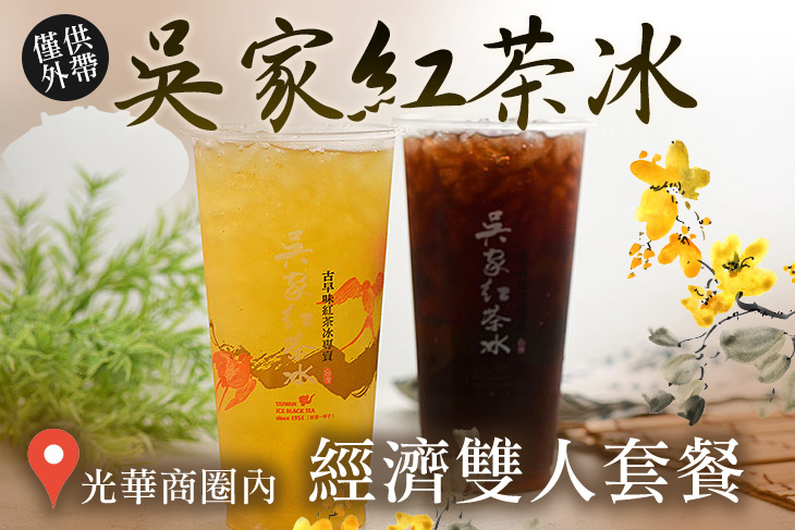 吳家紅茶冰(光華店)