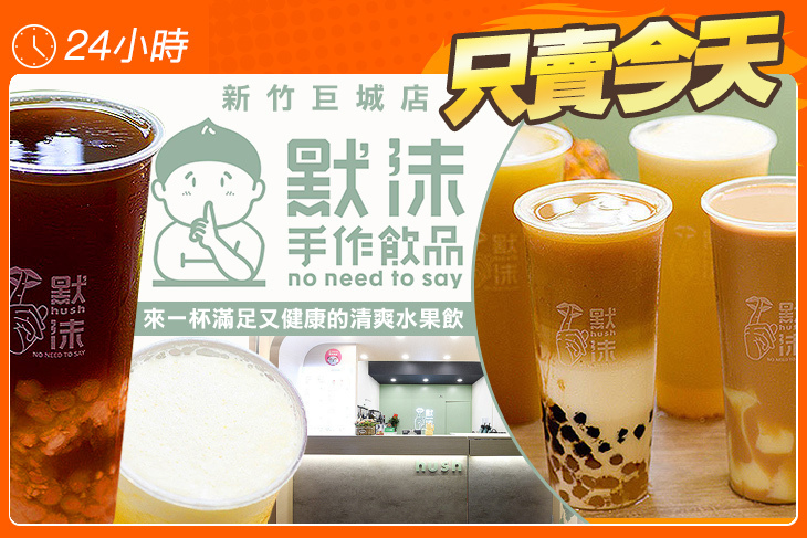 默沫手作飲品(新竹巨城店)