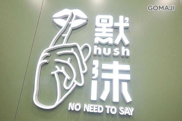 默沫手作飲品(新竹巨城店)