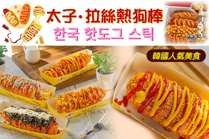 太子拉絲熱狗棒