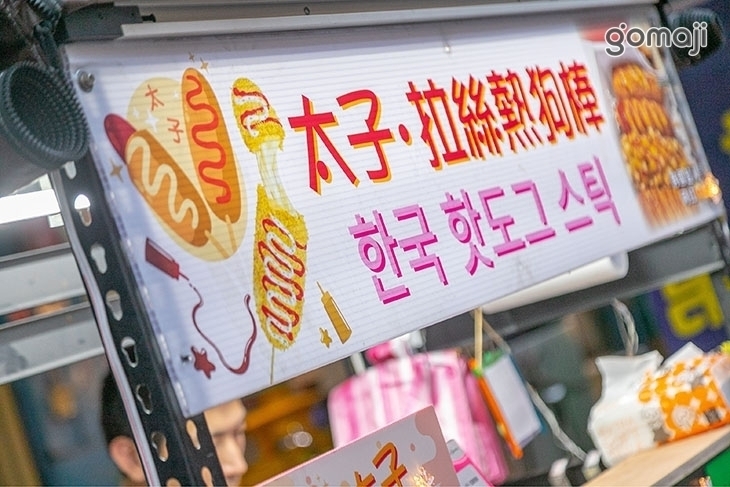 太子拉絲熱狗棒