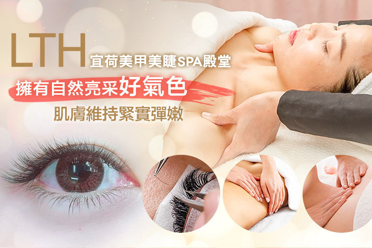 LTH宜荷美甲美睫SPA殿堂(土城店)