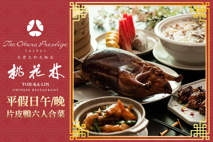 大倉久和大飯店-桃花林中華料理