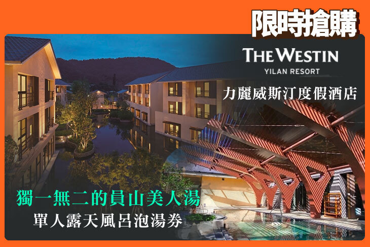 宜蘭-力麗威斯汀度假酒店