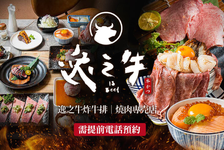 逸之牛 牛かつ·焼肉專売