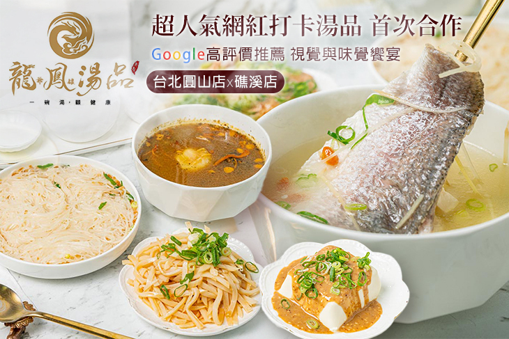 龍爺鳳娘湯品