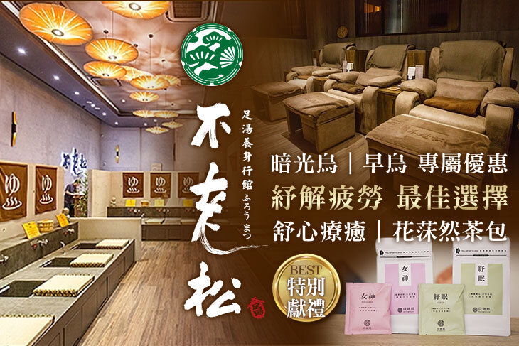 不老松足湯養身行館(台北新生行館)