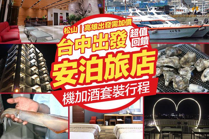 澎湖-安泊旅店3天2夜