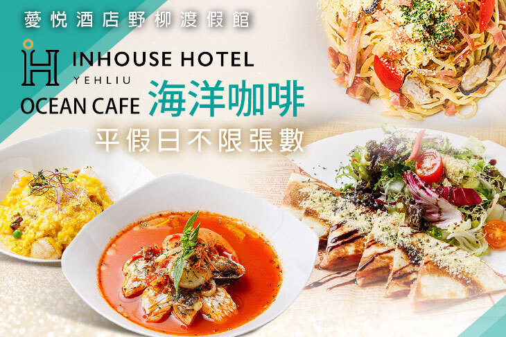 薆悅酒店野柳渡假館-OceanCafe海洋咖啡