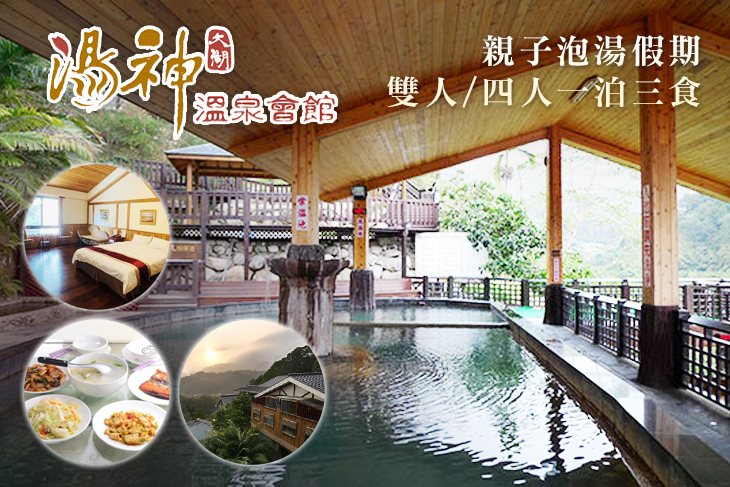 苗栗大湖-湯神溫泉會館