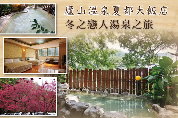 廬山溫泉-夏都大飯店