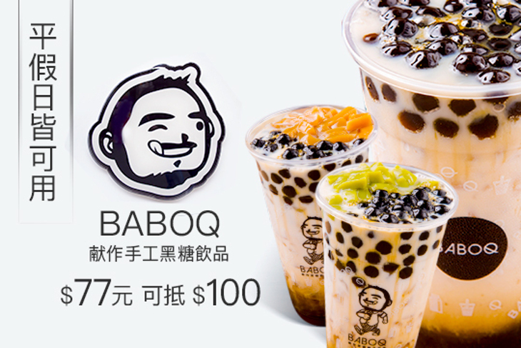 BABOQ献作手工黑糖飲品