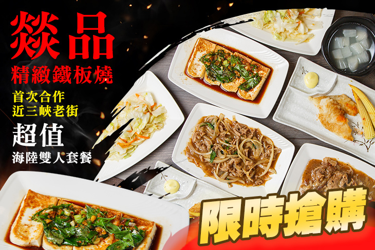 燚品精緻鐵板燒