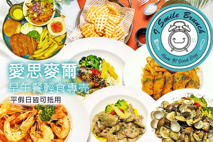 i-smile 愛思麥爾早午餐輕食專売