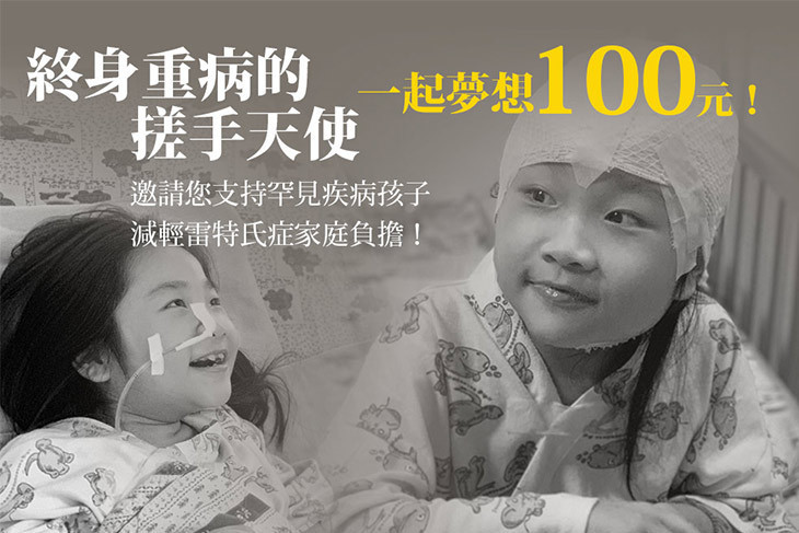 一起夢想－終身重病的搓手天使