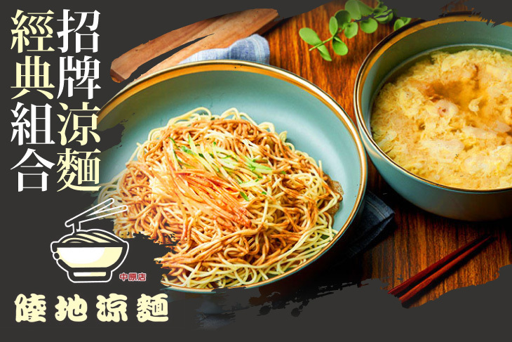 陸地涼麵(中原店)