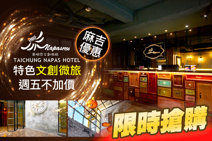 台中-莿桐花文創微旅Taichung Napas Hotel