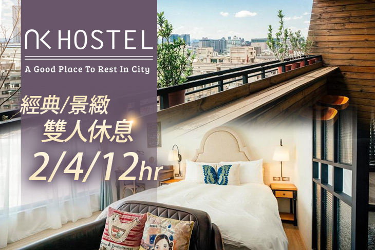 台北-小公館人文旅舍