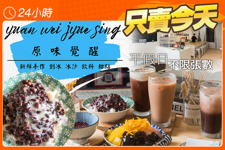原味覺醒冰店