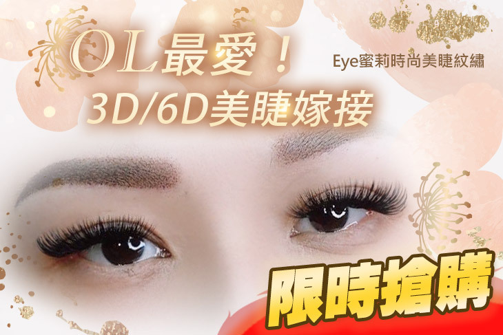 Eye蜜莉時尚美睫紋繡