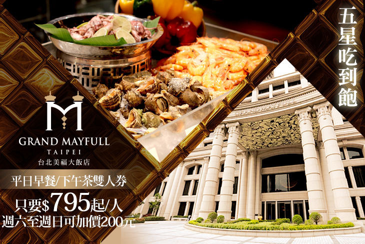 台北美福大飯店-彩匯自助餐廳