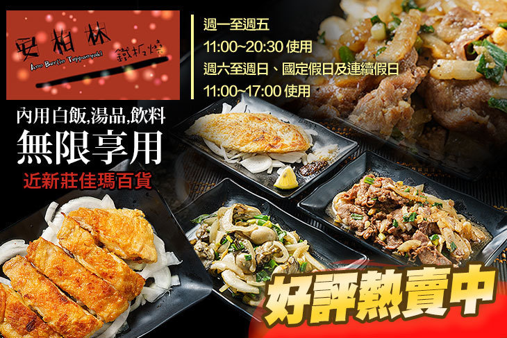 安柏林平價鐵板燒(新莊店)