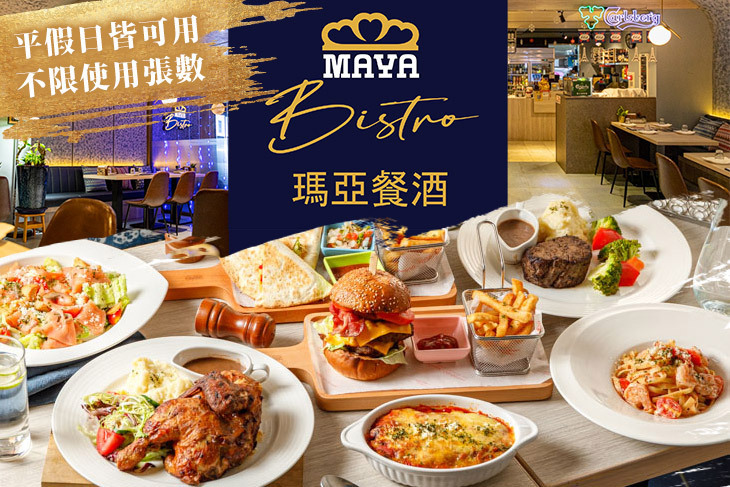 Maya Bistro 瑪亞餐酒