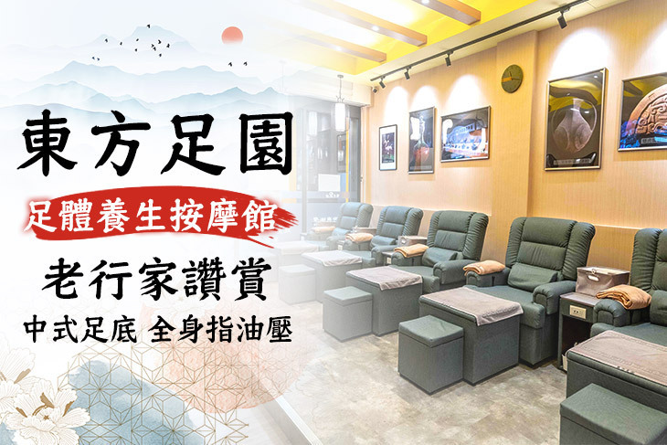 東方足園足體養生按摩館