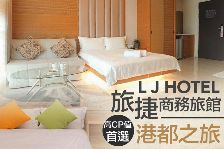 高雄-旅捷商務旅館