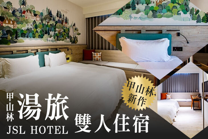 台北-甲山林湯旅