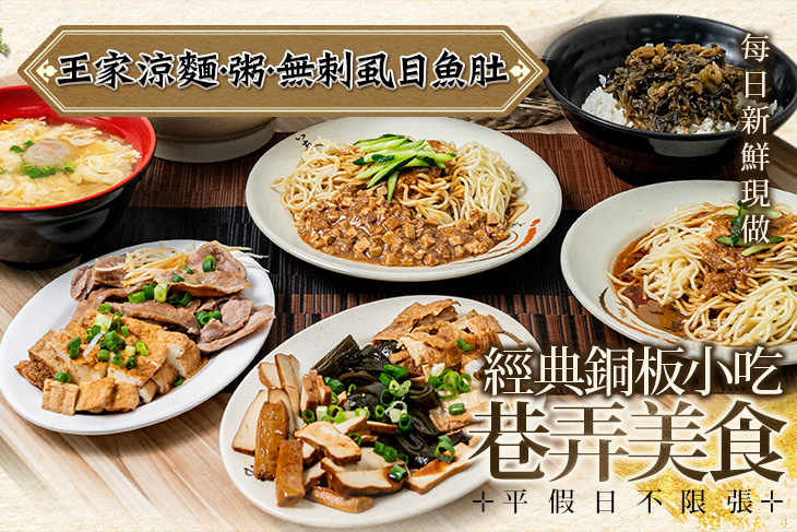 王家涼麵.粥.無刺虱目魚肚